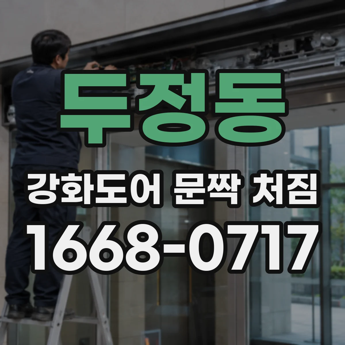 두정동 강화도어 문짝 처짐