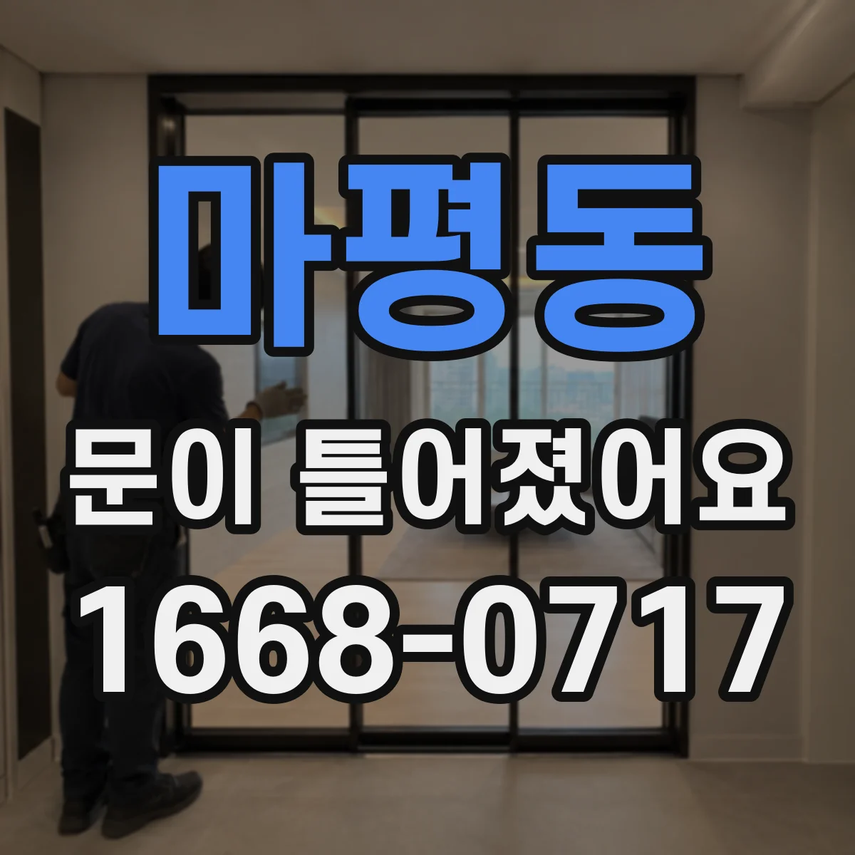 마평동 문이 틀어졌어요