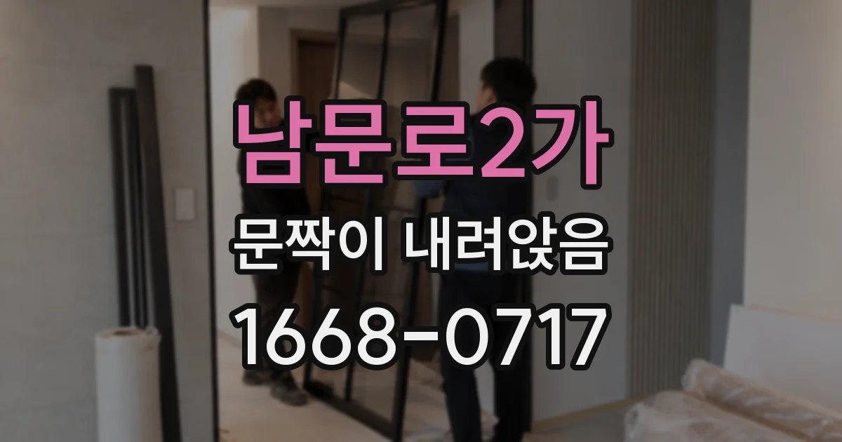 남문로2가 문짝이 내려앉음