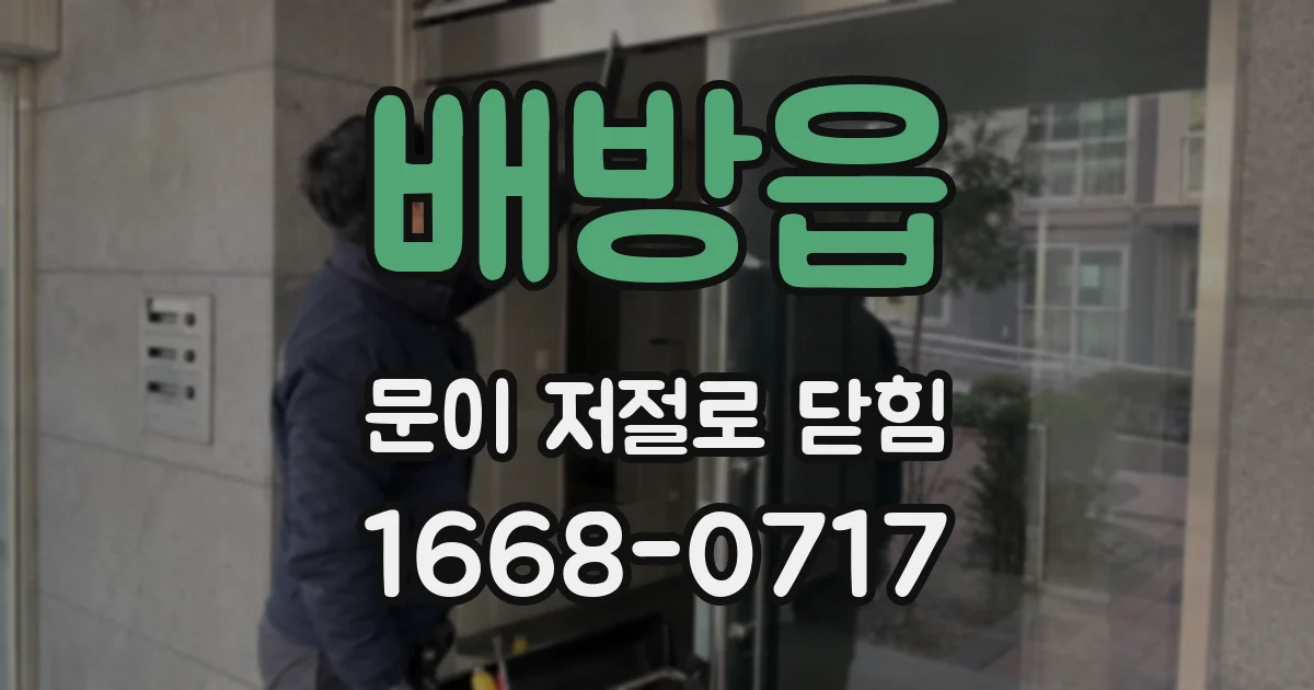 배방읍 문이 저절로 닫힘