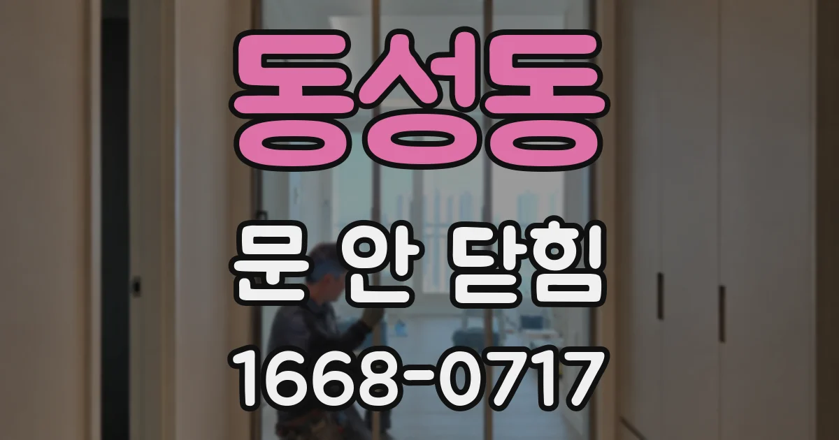 동성동 문 안 닫힘