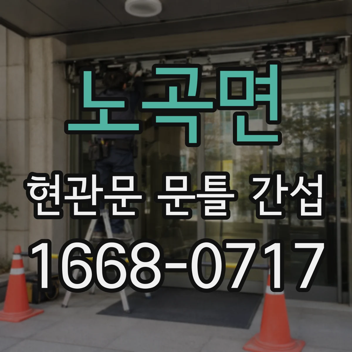 노곡면 현관문 문틀 간섭