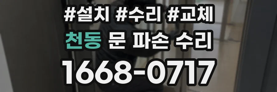 천동 문 파손 수리
