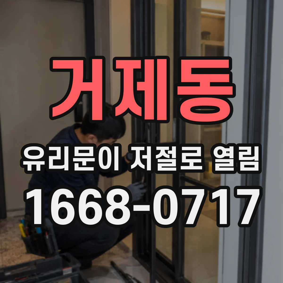 거제동 유리문이 저절로 열림