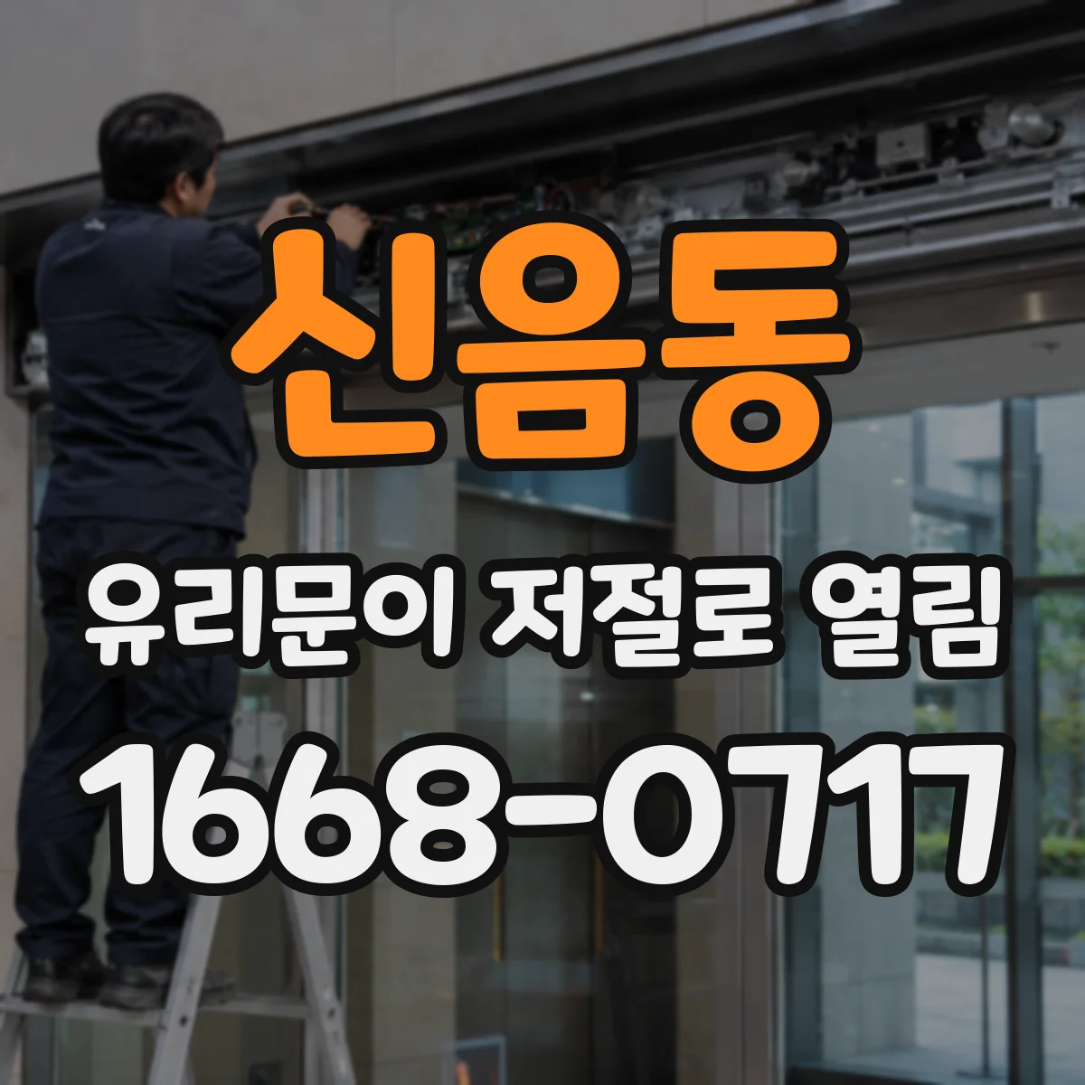 신음동 유리문이 저절로 열림