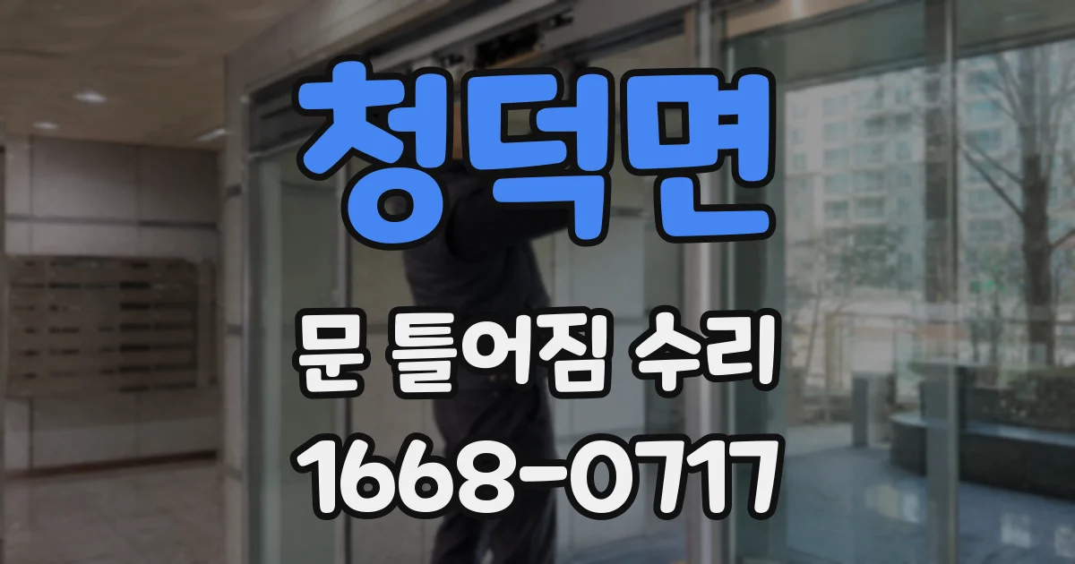 청덕면 문 틀어짐 수리