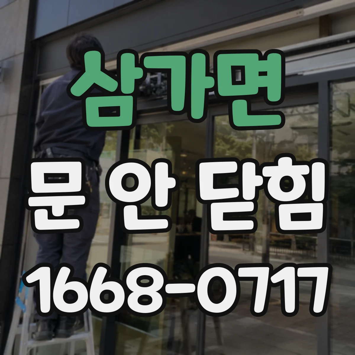 삼가면 문 안 닫힘