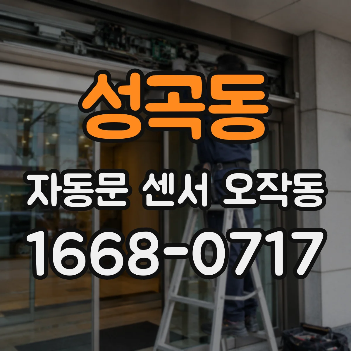 성곡동 자동문 센서 오작동