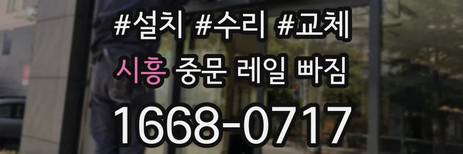 시흥 중문 레일 빠짐