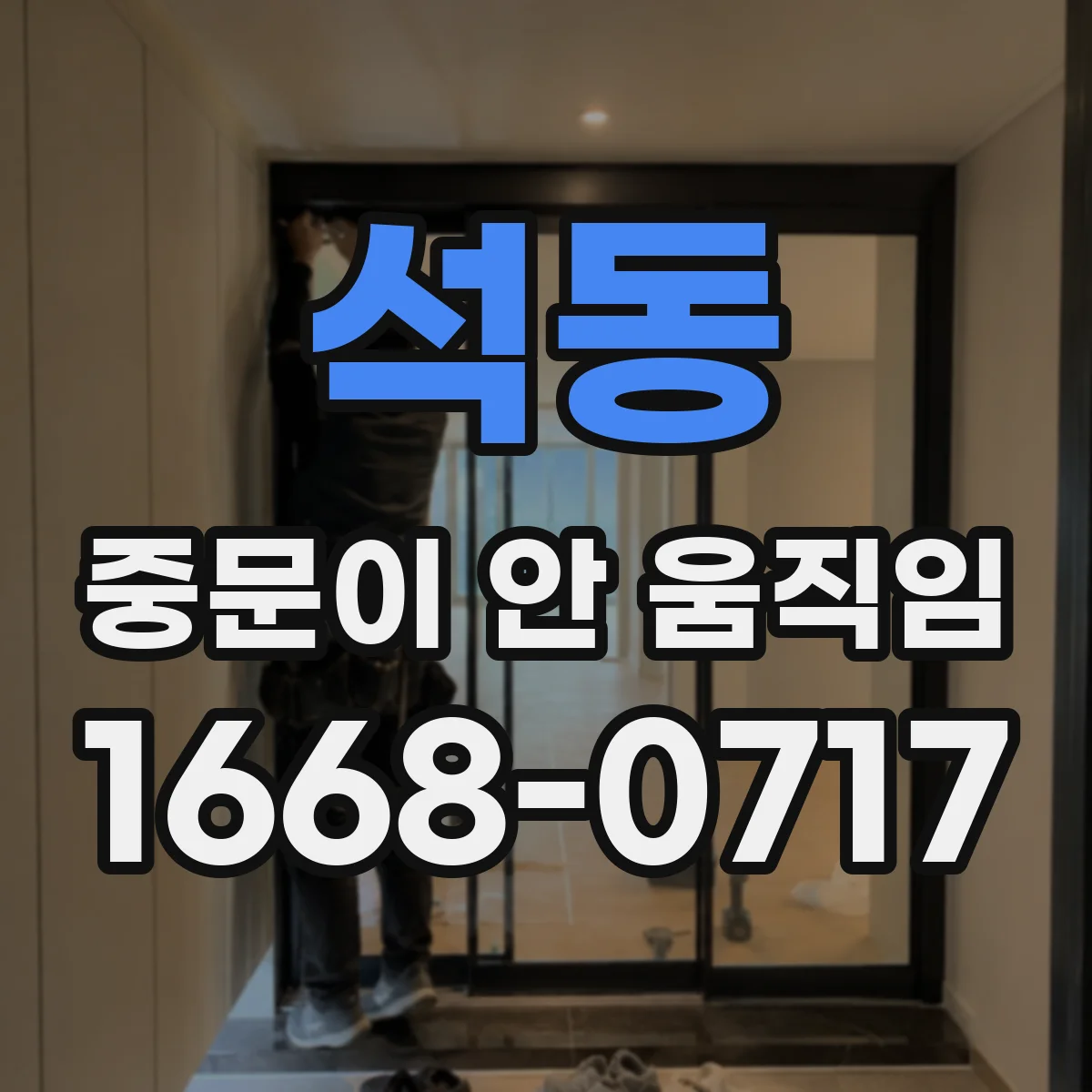 석동 중문이 안 움직임