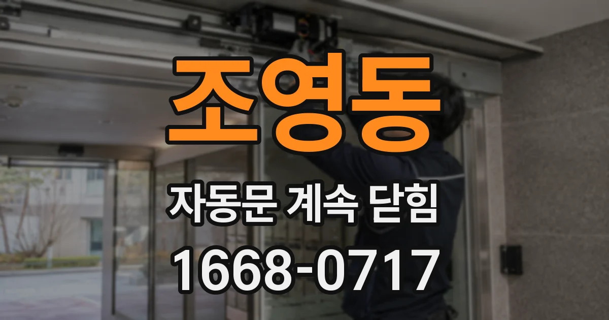 조영동 자동문 계속 닫힘