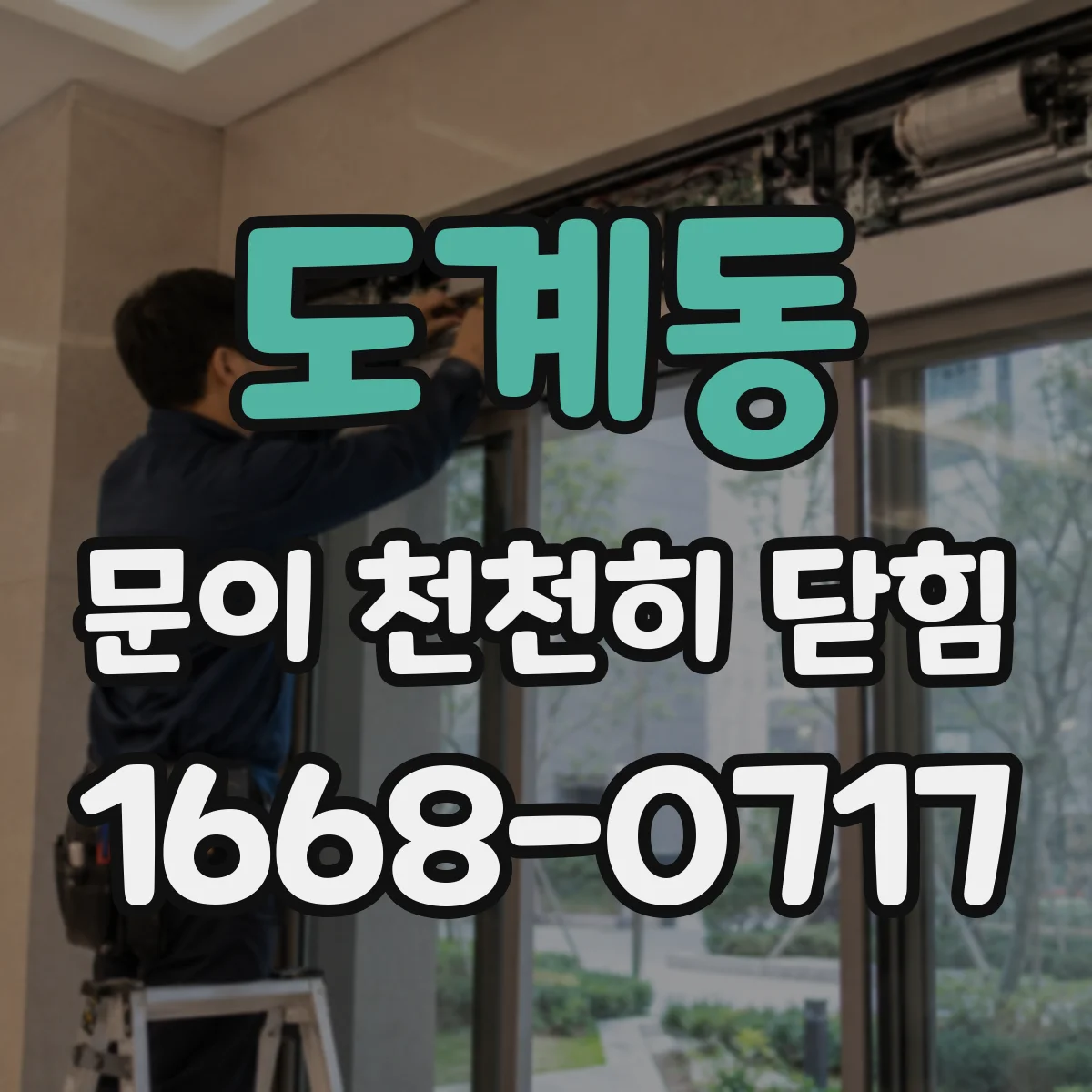 도계동 문이 천천히 닫힘