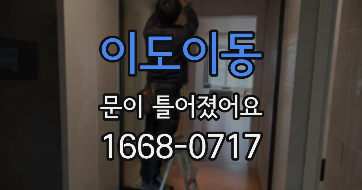 이도이동 문이 틀어졌어요