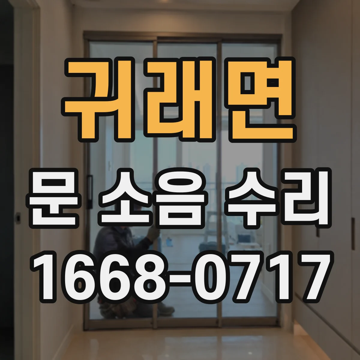 귀래면 문 소음 수리