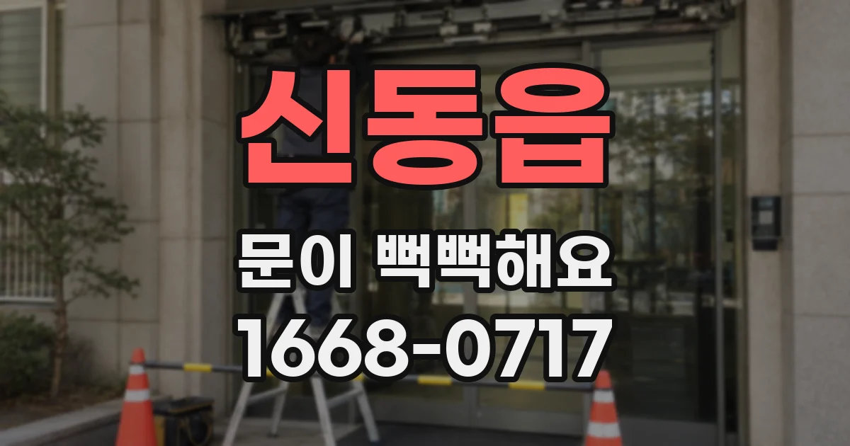 신동읍 문이 뻑뻑해요