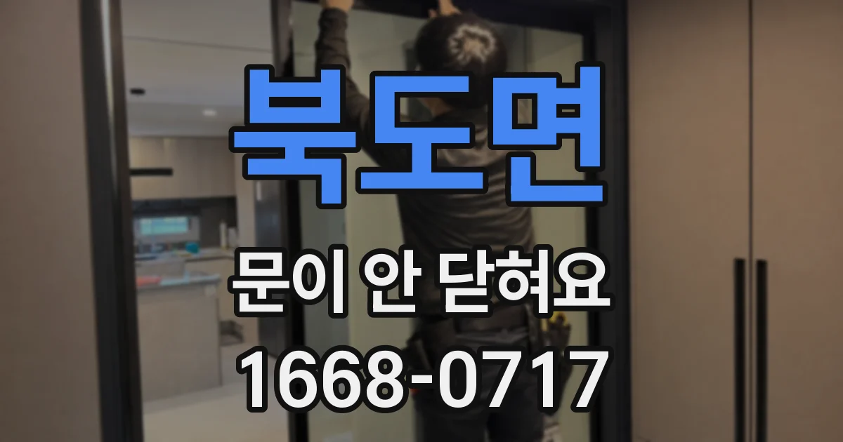 북도면 문이 안 닫혀요