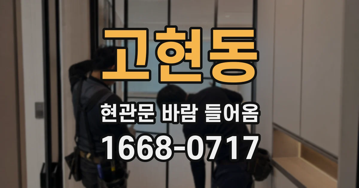 고현동 현관문 바람 들어옴