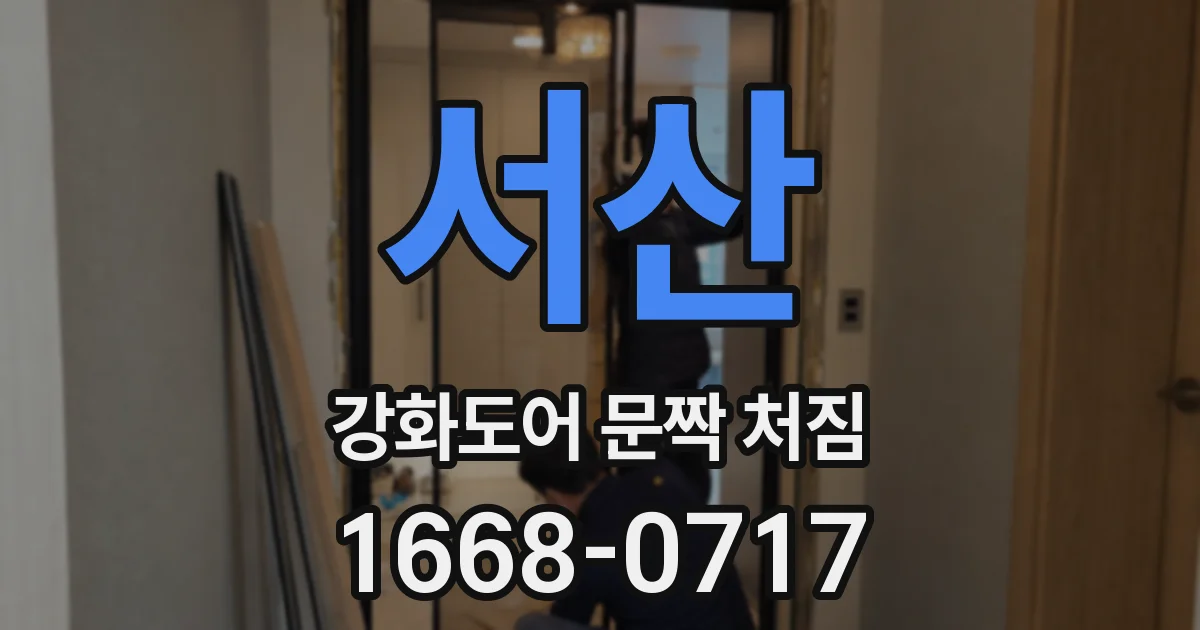서산 강화도어 문짝 처짐