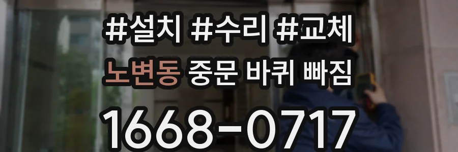 노변동 중문 바퀴 빠짐