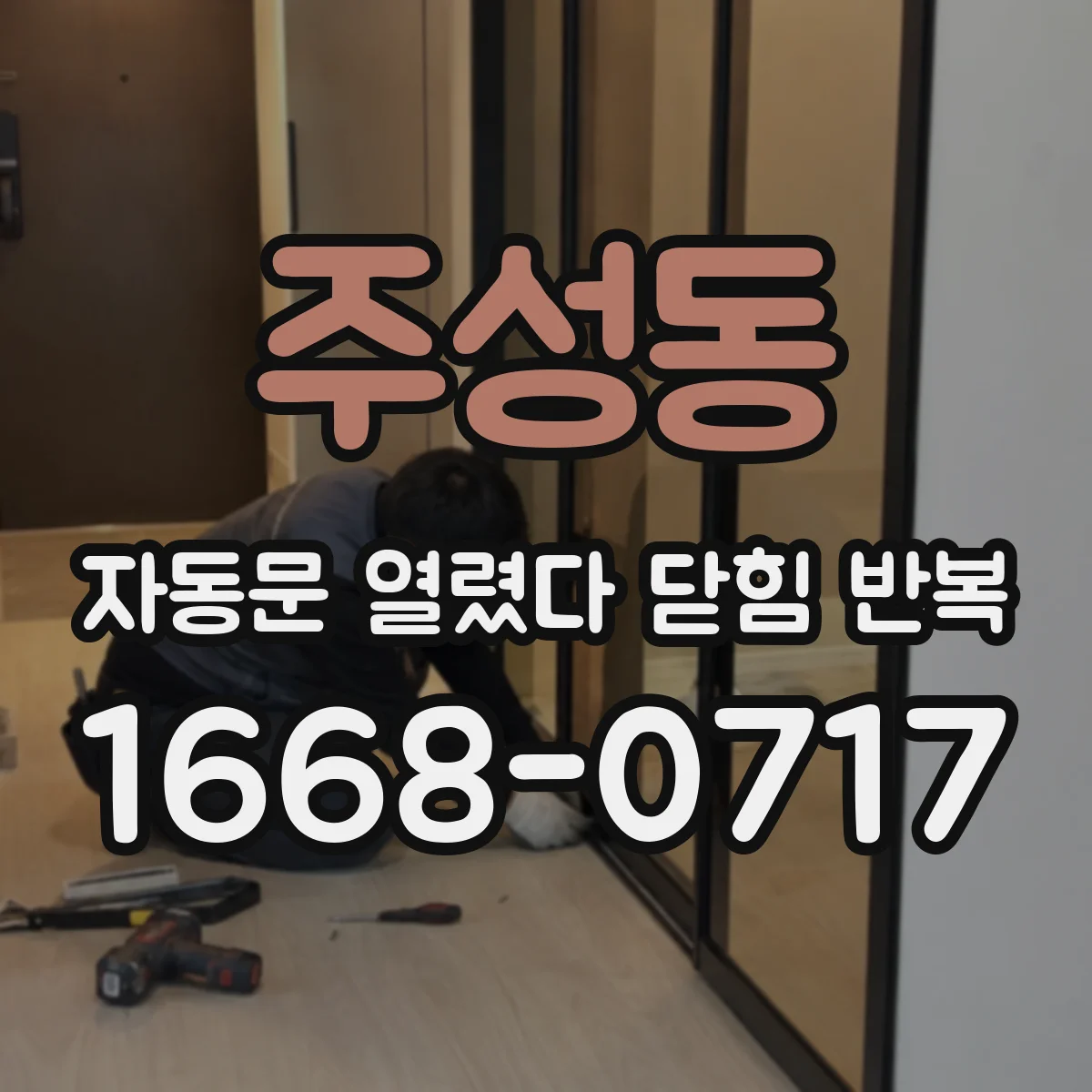 주성동 자동문 열렸다 닫힘 반복 현상은 문이 열리자마자 다시 닫히거나, 한 번 멈춘 뒤 재가동되며 반복되는 경우가 많습니다.
