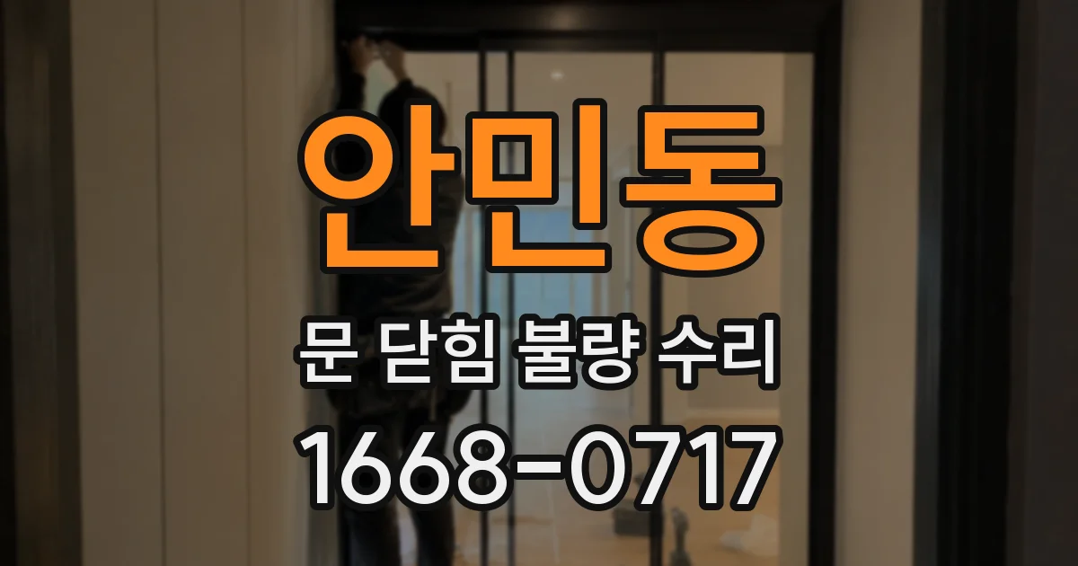 안민동 문 닫힘 불량 수리