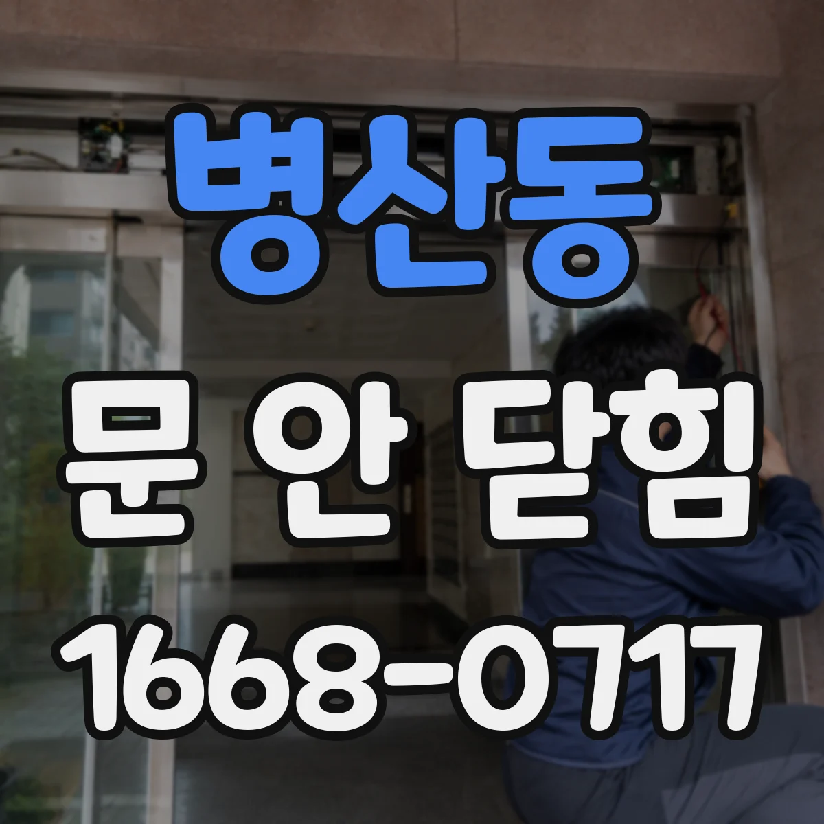 병산동 문 안 닫힘