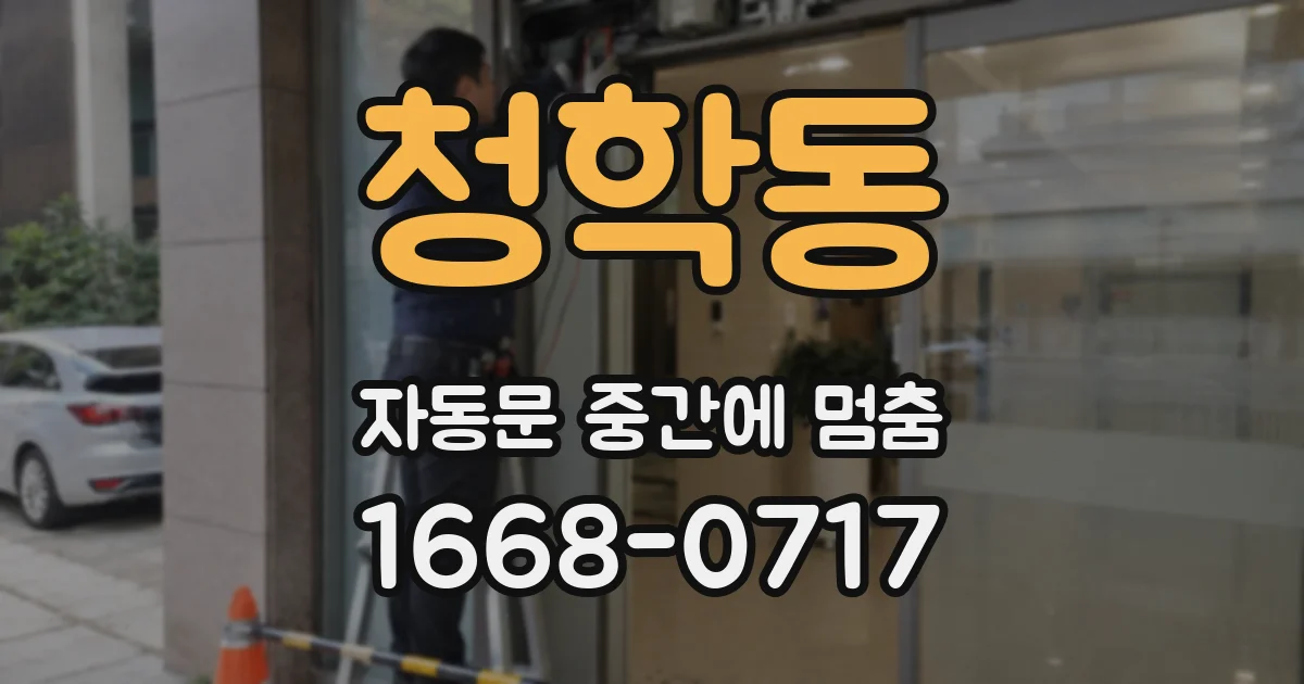 청학동 자동문 중간에 멈춤