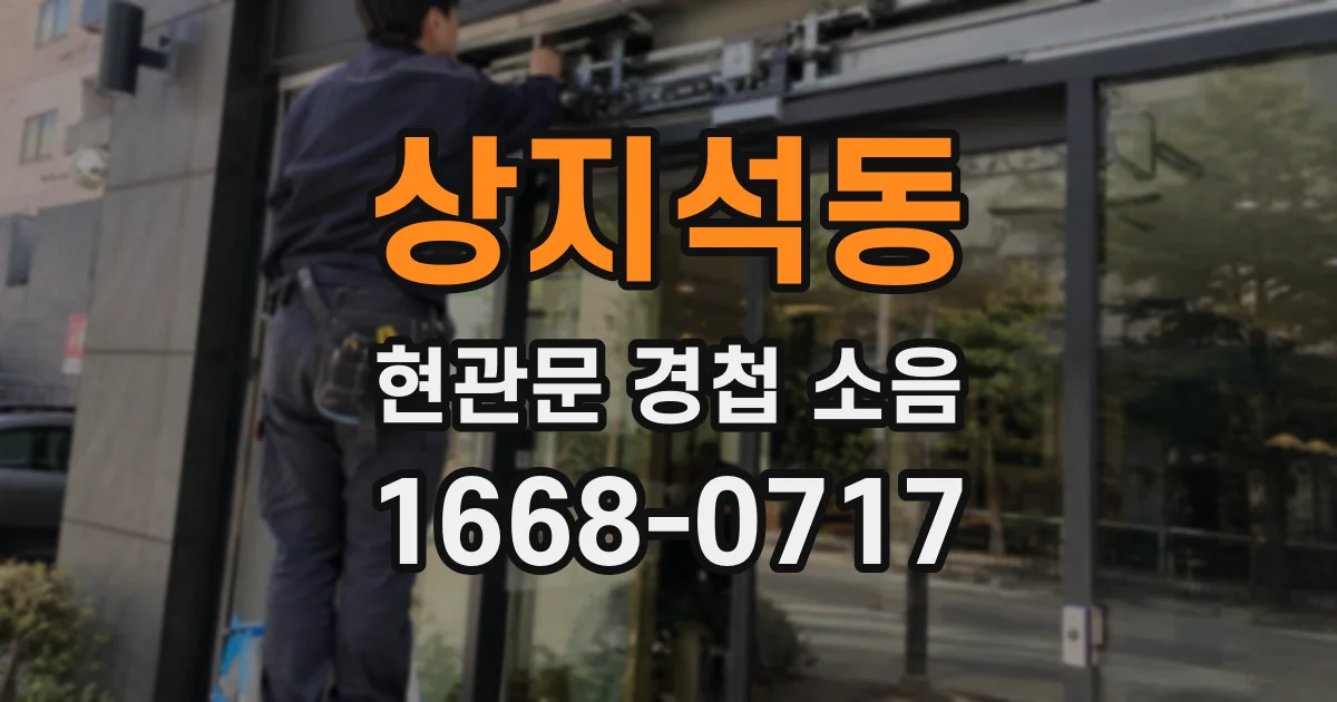 상지석동 현관문 경첩 소음