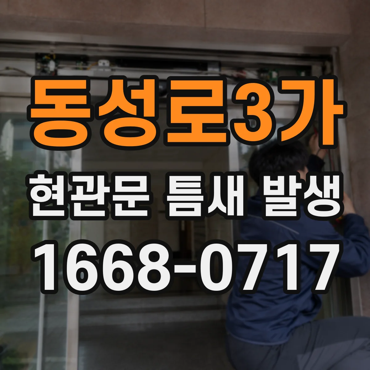 동성로3가 현관문 틈새 발생