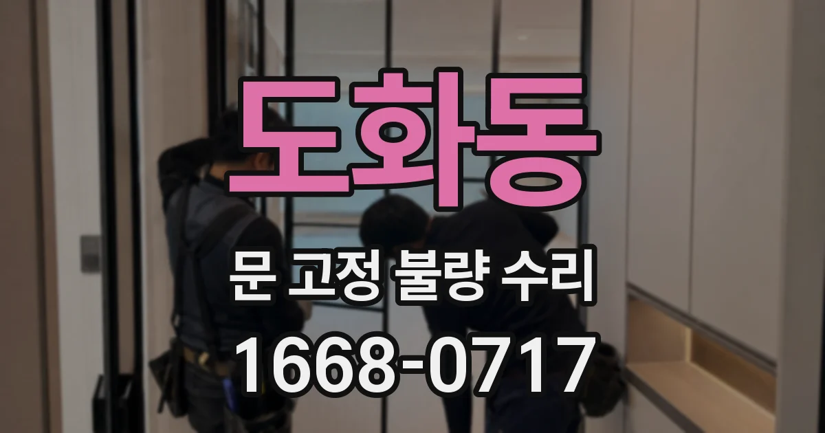 도화동 문 고정 불량 수리