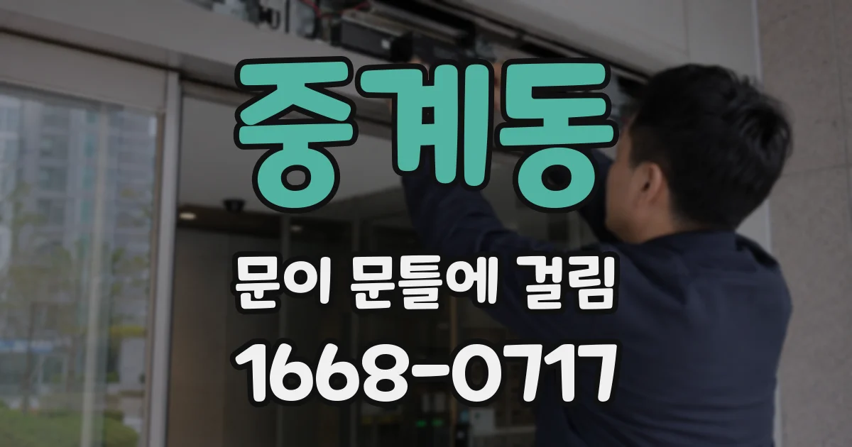 중계동 문이 문틀에 걸림