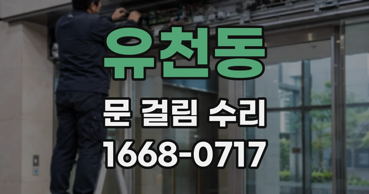 유천동 문 걸림 수리
