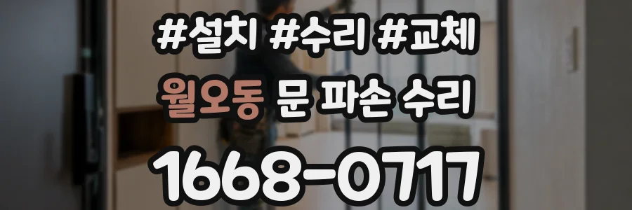 월오동 문 파손 수리