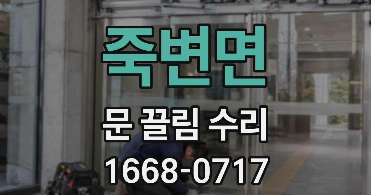 죽변면 문 끌림 수리