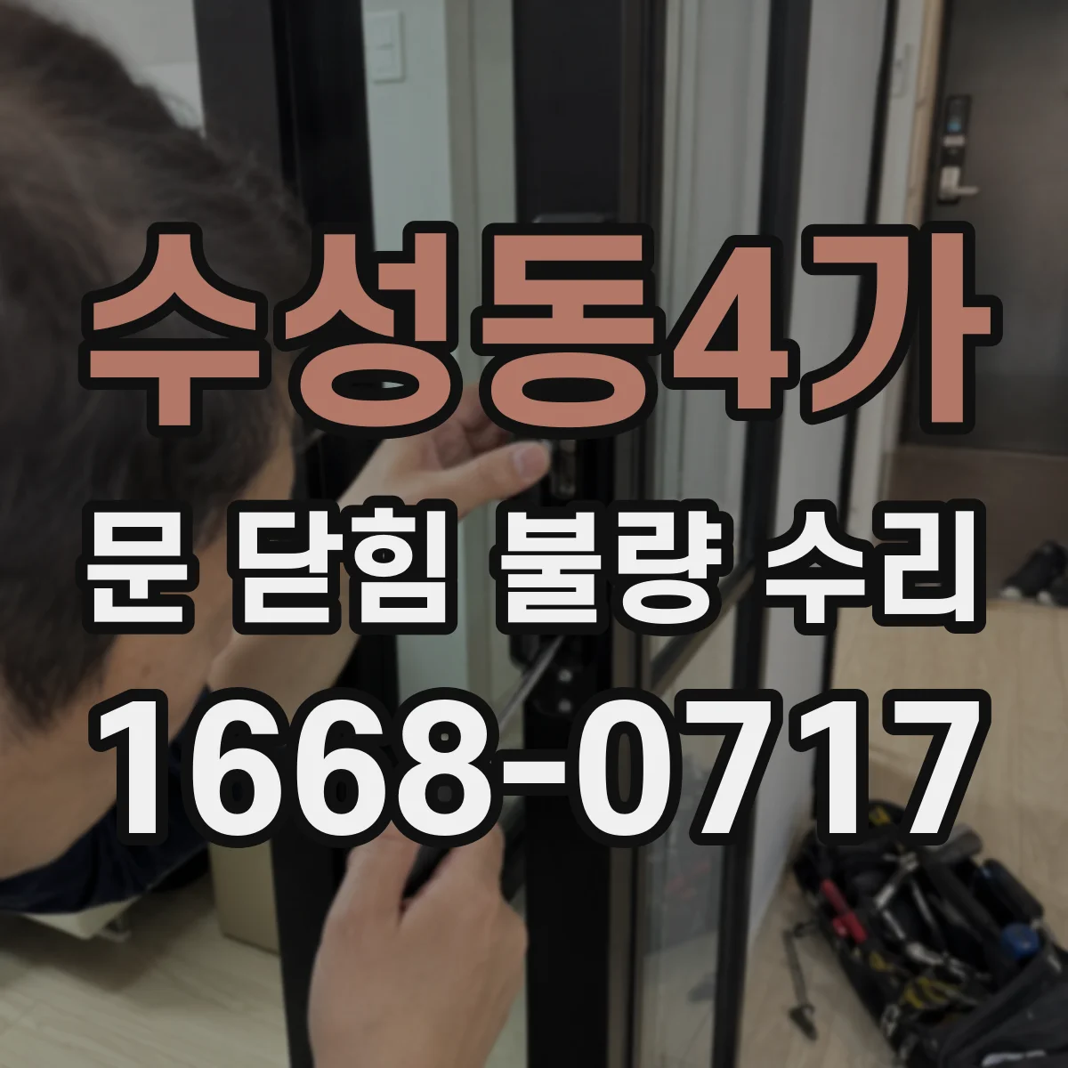 수성동4가 문 닫힘 불량 수리