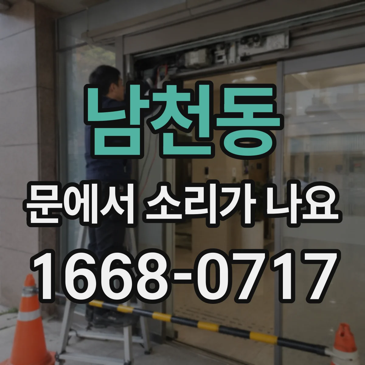 남천동 문에서 소리가 나요
