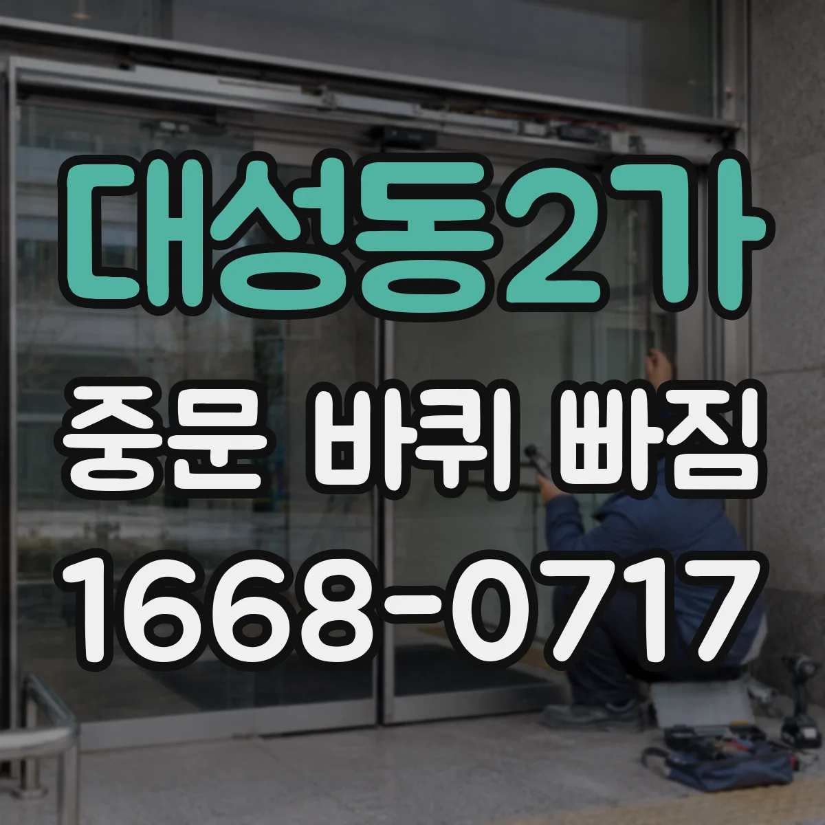 대성동2가 중문 바퀴 빠짐