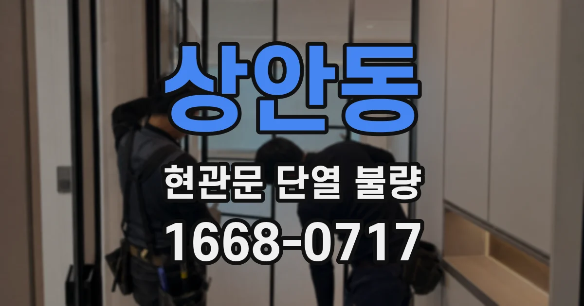 상안동 현관문 단열 불량