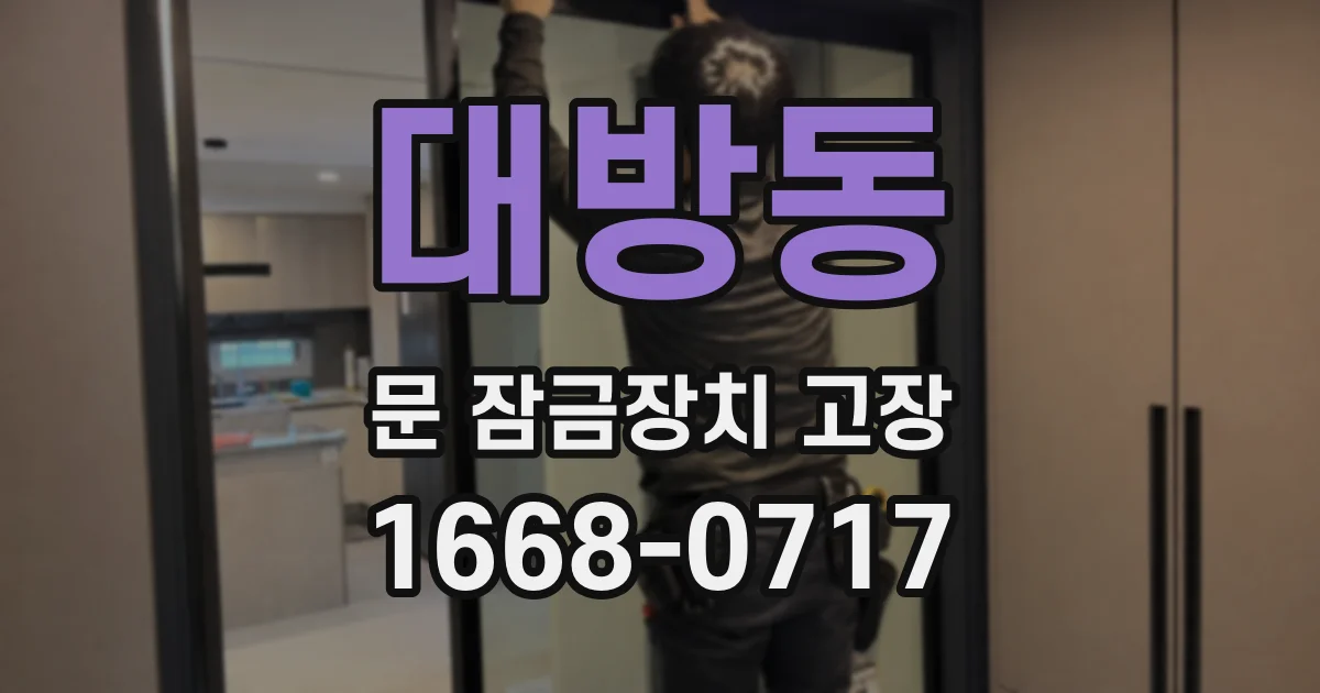 대방동 문 잠금장치 고장