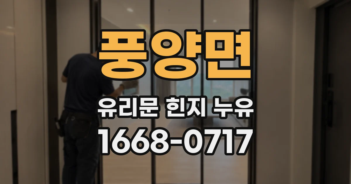 풍양면 유리문 힌지 누유