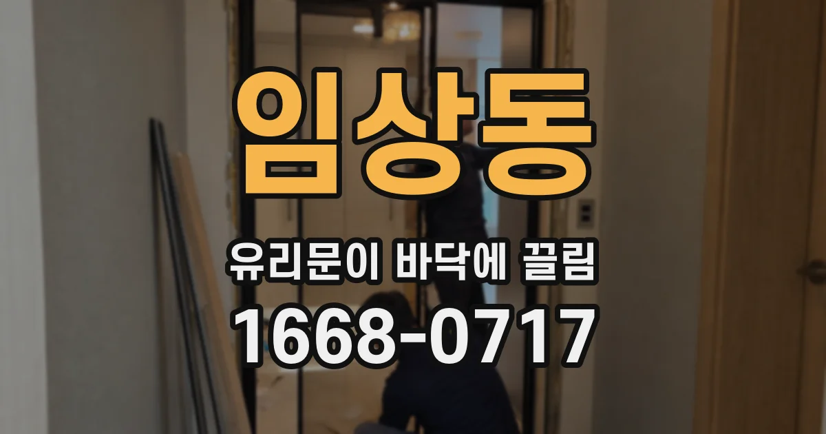 임상동 유리문이 바닥에 끌림