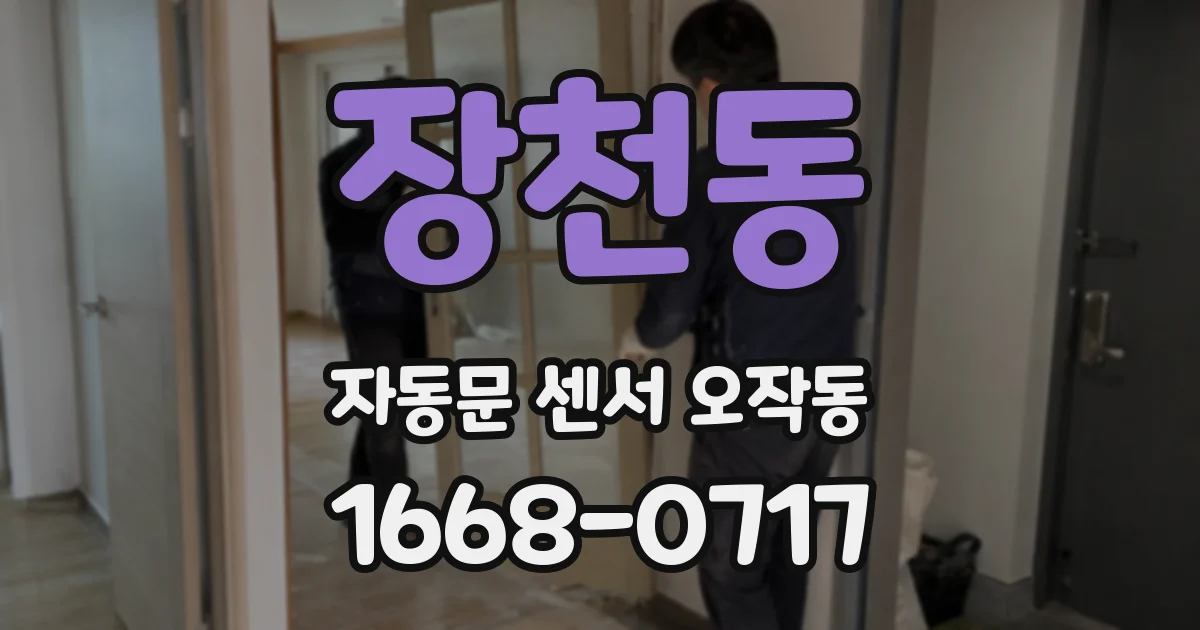 장천동 자동문 센서 오작동