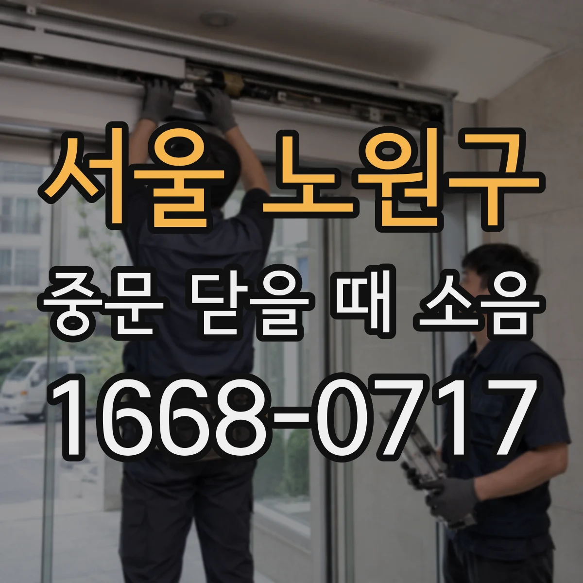 서울 노원구 중문 닫을 때 소음