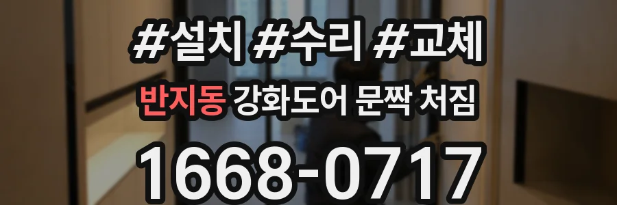 반지동 강화도어 문짝 처짐