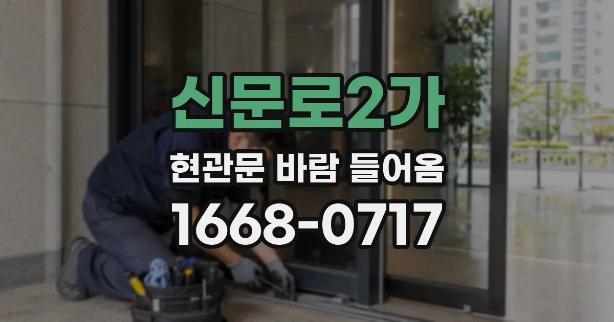 신문로2가 현관문 바람 들어옴