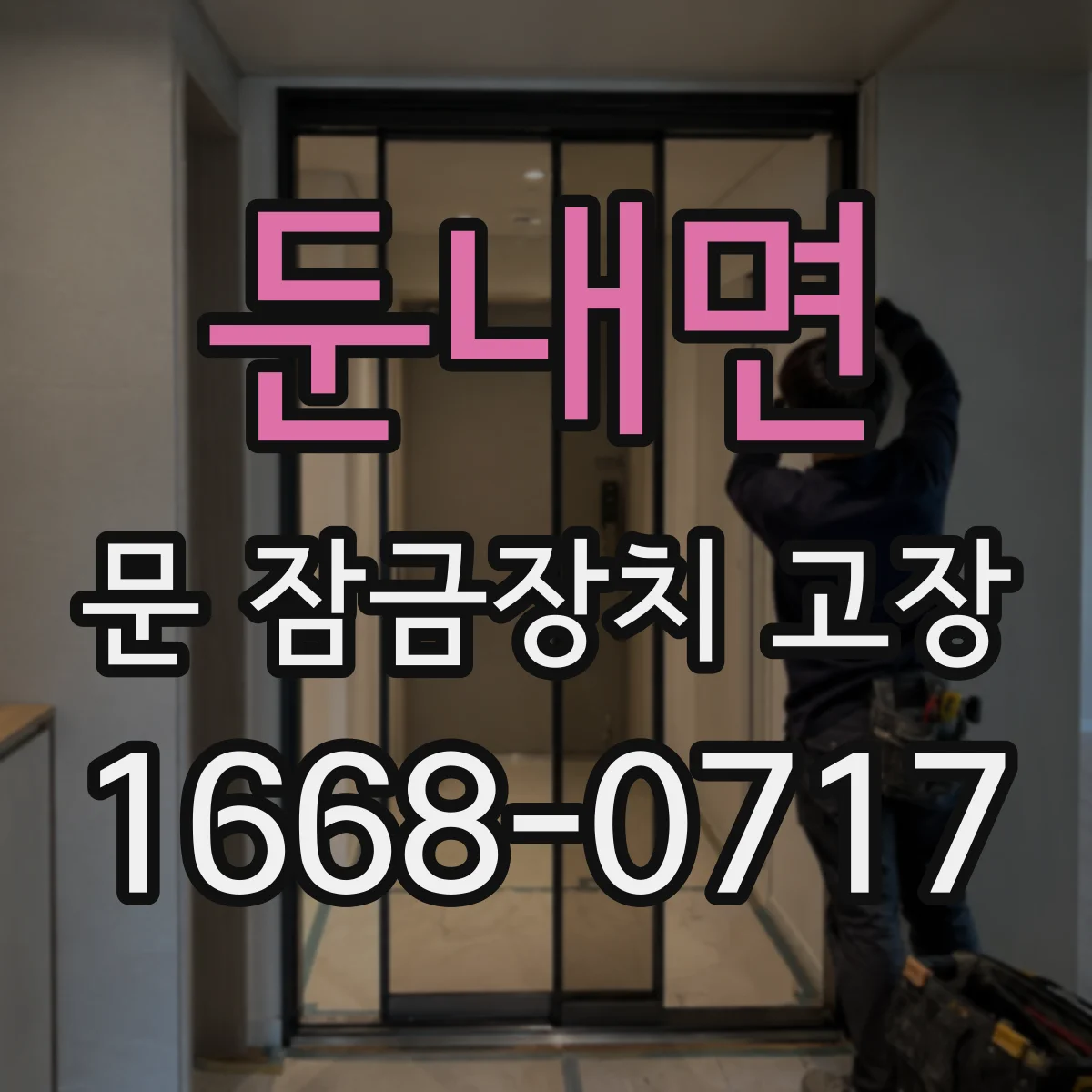 둔내면 문 잠금장치 고장 해제 이후 재잠김 오류 해결을 위한 단계