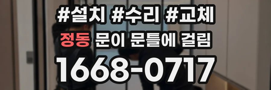 정동 문이 문틀에 걸림