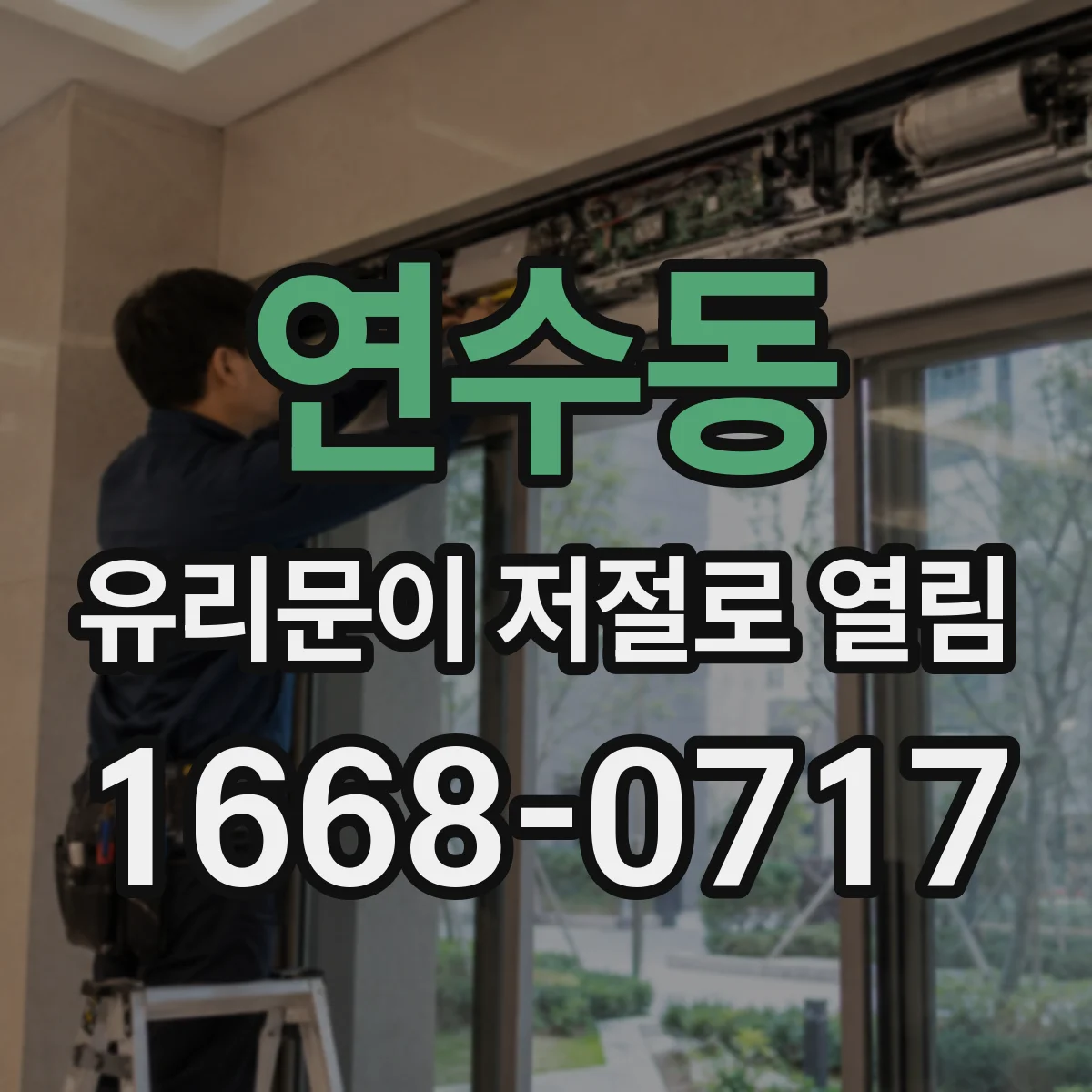 연수동 유리문이 저절로 열림