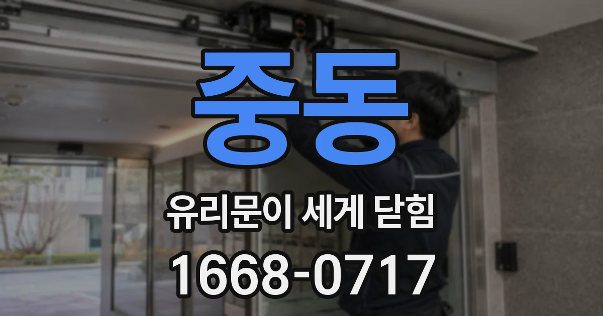 중동 유리문이 세게 닫힘