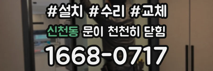 신천동 문이 천천히 닫힘